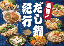 鍋紀行