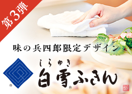 白雪ふきん