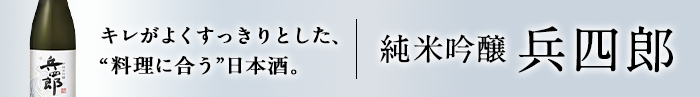 バナー：純米吟醸兵四郎
