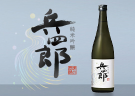 純米吟醸兵四郎