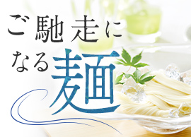 ご馳走になる麺
