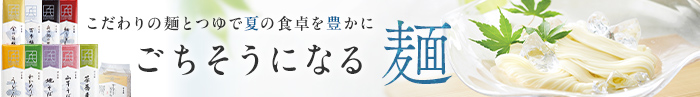 バナー：【旬ごはん2026年夏号】ご馳走になる麺