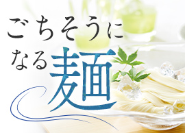 ご馳走になる麺