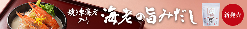 海老だし新発売