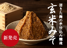 玄米みそ