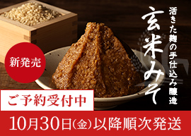 玄米みそ