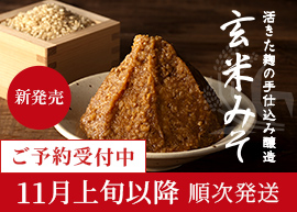 玄米みそ