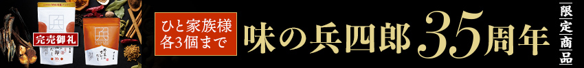 味の兵四郎35周年限定商品