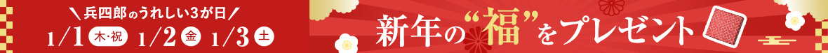 3が日キャンペーン2026